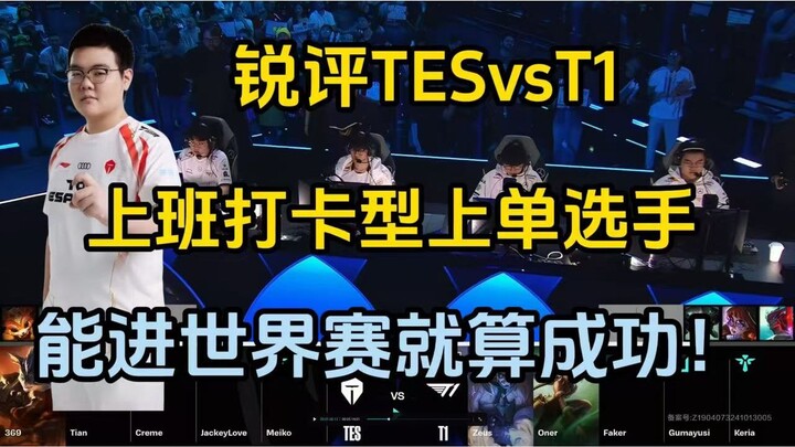 วิจารณ์เดือด TES vs T1: 369 คือผู้เล่นแบบมาเช็กชื่อเข้างาน แค่ได้ไปแข่ง Worlds ก็ถือว่าประสบความสำเร