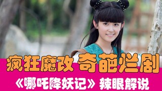 【老邪吐槽】全剧鬼扯！辣眼吐槽魔改烂剧《哪吒降妖记》