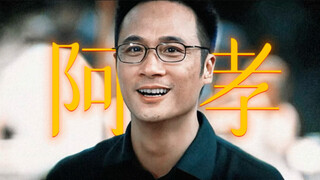 “倪永孝我永远的意难平”