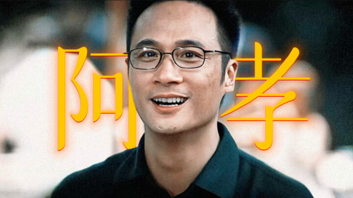 “倪永孝我永远的意难平”