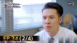 ขุนปราบดาบข้ามภพ (รีรัน) | EP.34 (2/4) | 5 ส.ค. 67 | one31