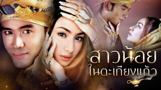 สาวน้อยในตะเกียงแก้ว ตอนที่ 14