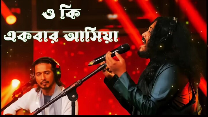 ও কি একবার আসিয়া? Bangla song