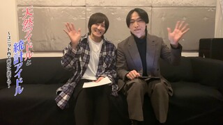 【PV】หนุ่มน้อยหน้าใสกับพ่อหนุ่มจอมเฮี้ยบ / ~รักลับ ๆ ในยูนิตไอดอล~