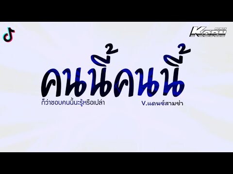 #สามช่า ( คนนี้คนนี้ - P.A.P BEAT BAND ) ก็ว่าชอบคนนี้นะรู้หรือเปล่า แดนซ์เบสแน่น KORNREMIX