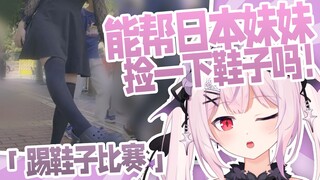 「踢鞋子比赛」能帮日本妹妹捡一下鞋子吗！