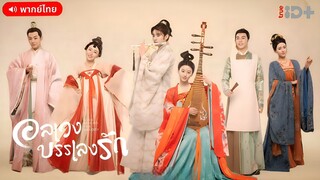 อลเวงบรรเลงรัก ตอนที่ 11