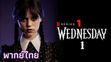 EP 1 - TH¹ เว้นส์เดย์ผู้อาภัพ