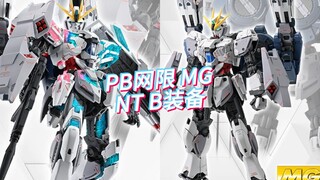 PB网限 MG NT高达B装备 套装版10450日元（含税），配件包2860日元（含税）