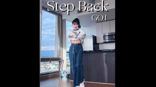 今日份舞蹈练习｜SM顶配女团GOT新歌Step Back翻跳
