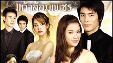 แก้วล้อมเพชร EP.14