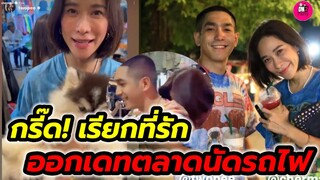 กรี๊ด! เรียกที่รัก "โต้ง-พลอย"รักลงตัว ออกเดทตลาดนัดรถไฟ #โต้งพลอย