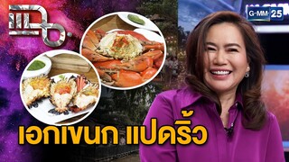 "เอกเขนก แปดริ้ว" จากฉะเชิงเทรา ทีเด็ดเมนูกุ้งเผา การีนตีความอร่อย | แฉ 6 ธ.ค. 67 [3/3] | GMM25