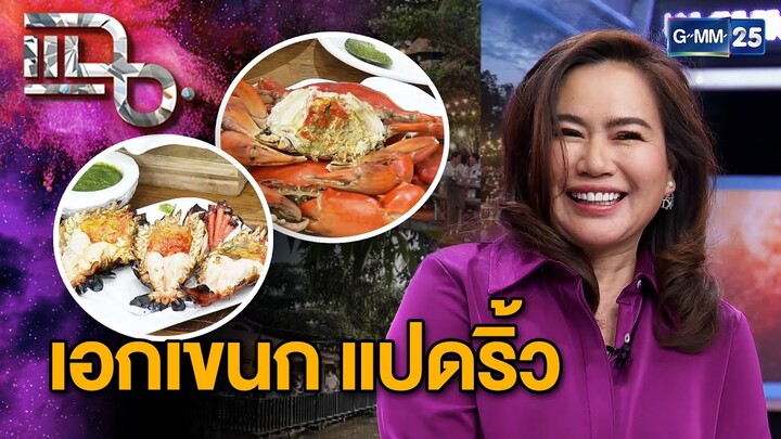 "เอกเขนก แปดริ้ว" จากฉะเชิงเทรา ทีเด็ดเมนูกุ้งเผา การีนตีความอร่อย | แฉ 6 ธ.ค. 67 [3/3] | GMM25