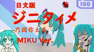 【初音ミク】《只因你太美 JPN Ver.》【日文填词】小初音工作室PV付【Chiako老半仙】