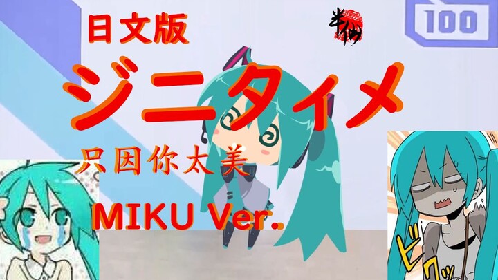 【初音ミク】《只因你太美 JPN Ver.》【日文填词】小初音工作室PV付【Chiako老半仙】