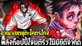 มหาเวทย์ผนึกมาร : อาณาเขตยูตะโคตรโกง พลังก็อปปี้โจมตีรัวไม่มีขีดจำกัด - OverReview