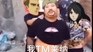 我TM莱纳