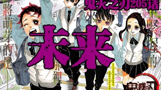 蓝色彼岸花现世！善逸或成最大赢家？！【鬼灭之刃205话】