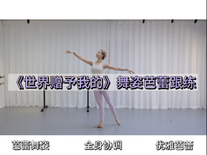 Ballet dance practice of "What the World Gave Me"!!!
