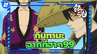 [กินทามะ]ฉากอันโด่งดังที่ฮาๆ (ตอนที่ 99)_2