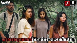 พวกเธอถูกหลอกให้มาบำเรอคนงานในป่า!!! | สปอย Virgin Forest