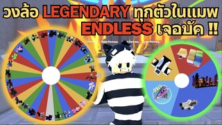 วงล้อ Legendary ทุกตัวในแมพ ลง Endless รอบนี้เจอบัค!! ⚡♪ | Roblox Toilet Tower Defense