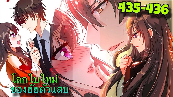 มังงะ || โลกใบใหม่ของยัยตัวแสบ || ตอนที่ 435-436