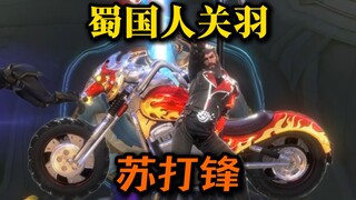 是蜀国人关羽，孩子们有救了！苏打锋