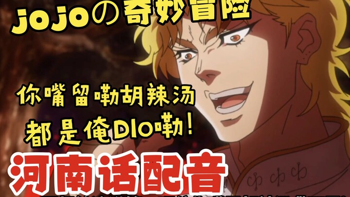 你嘴里的胡辣汤都是俺Dio嘞！！！