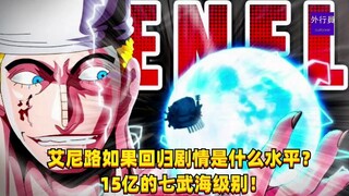 Enel sẽ ở cấp độ nào nếu nó quay trở lại? Cấp độ 1,5 tỷ Shichibukai! #1282