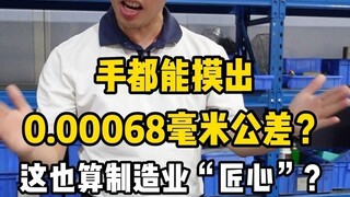 You can even feel a tolerance of 0.00068 mm just by touching it with your hand? Is this really what 