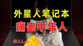 【JUMP】I was stimulated by the Alienware laptop