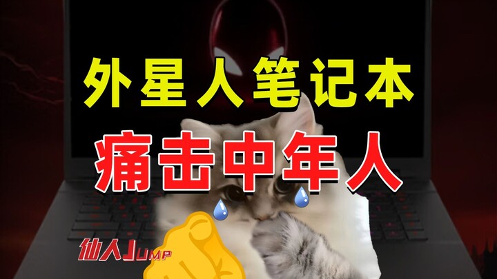 【JUMP】被外星人笔记本刺激到了