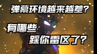 盘点那些特摄视频中讨人厌的弹幕！有哪些戳中你了？简单讲讲那些令人讨厌的特摄小鬼行为【下】