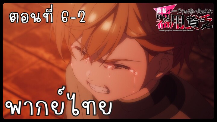 เก่งรอบด้านแต่ไร้ทีเด็ด เลยถูกเฉดหัวจากปาร์ตี้ผู้กล้า ตอนที่ 6-2 [พากย์ไทย] Unofficial