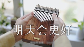 [Thumb Piano] "Ngày mai sẽ tốt đẹp hơn" Nhẹ nhàng đánh thức tâm hồn đang say ngủ~