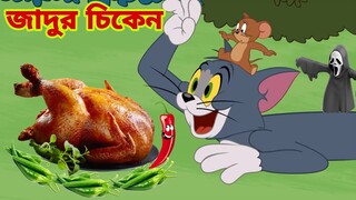 Tom and Jerry | Tom and Jerry Bangla | cartoon | Tom and Jerry cartoon | Bangla Tom and Jerry