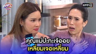 คุณแม่ปะทะเจ้ออย เหลี่ยมเจอเหลี่ยม | Highlight เสือชะนีเก้ง2021 oneมาราธอน | one31