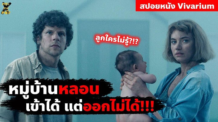 หมู่บ้านหลอนลึกลับ เข้าได้ออกไม่ได้!!! l สรุปเนื้อเรื่อง (สปอยหนัง) หมู่บ้านวิวา(ห์)เรียม