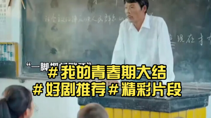 “四大天王”保护老师关爱同学，成为全校偶像#电影我的青春期 四大天王为班主任出头后#李怡李春霞 ＃我的青春期大结＃好剧推荐＃精彩片段