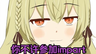 日本大聪明鸟得知impart的意思后，反应太搞笑啦w