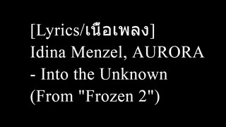 [Lyrics/เนื้อเพลง] Idina Menzel, AURORA - Into the Unknown (From "Frozen 2")