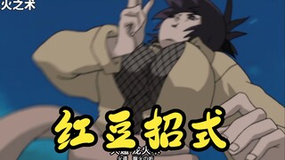【火影忍者】御手洗红豆招式盘点