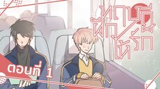 ทฤษฎีฝึกให้รัก ตอนที่ 1 เด็กนักเรียนใหม่ พากย์ไทย ( Yaoi )