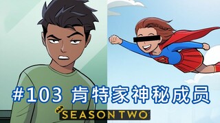 【BatFamily|熟肉】韦恩家族的冒险Ep.103 肯特家神秘成员