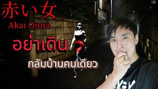 Akai Onna 赤い女 (เกมผีญี่ปุ่น) อย่าเดินกลับบ้านคนเดียว | Palmelo Channel EP 1