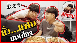 แกล้งกินยั่วแฟนตอนเที่ยงคืน แฟนอ้อน ถ้าอยากกินต้องทำสิ่งนี้ ! จนสุดท้าย | Pondday and Nonny