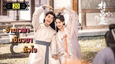 ตอนที่ 20