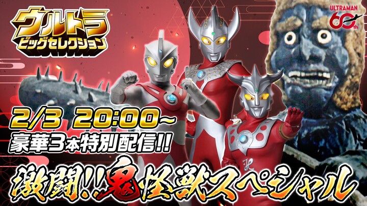 ウルトラビッグセレクション: 豪華3本立て！激闘！！鬼怪獣スペシャル ULTRA BIG SELECTION : an Oni kaiju selection